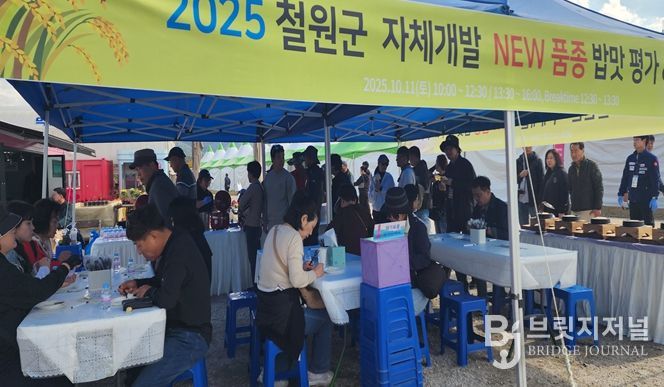 철원군, 고석정 꽃밭에서 신품종 밥맛평가회 열어