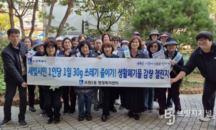 수원시 장안구 조원1동, 생활쓰레기 감량 릴레이 캠페인 추진