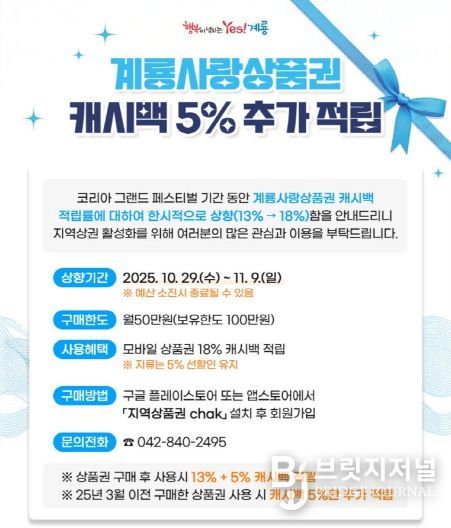 계룡사랑상품권 캐시백 5% 추가적립 홍보 포스터