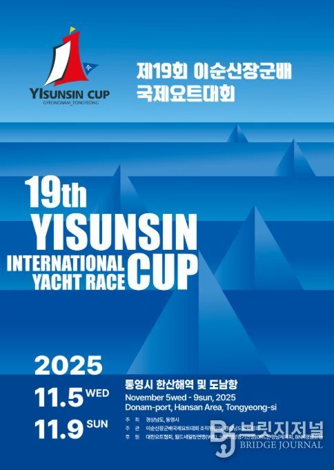 ‘제19회 이순신장군배 국제요트대회’ 포스터