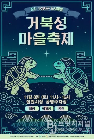거북성마을축제 포스터