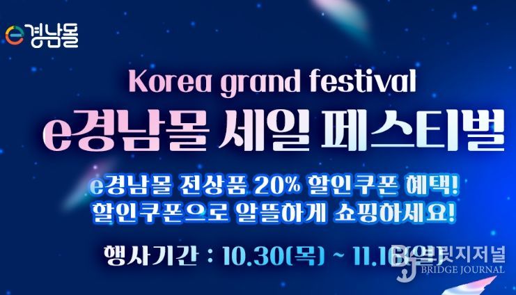 'e경남몰 세일 페스티벌' 기획전 배너