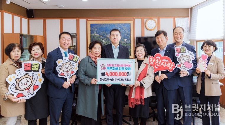 울산상북농협 여성대학동창회, 합천군에 고향사랑기부금 400만원 기탁