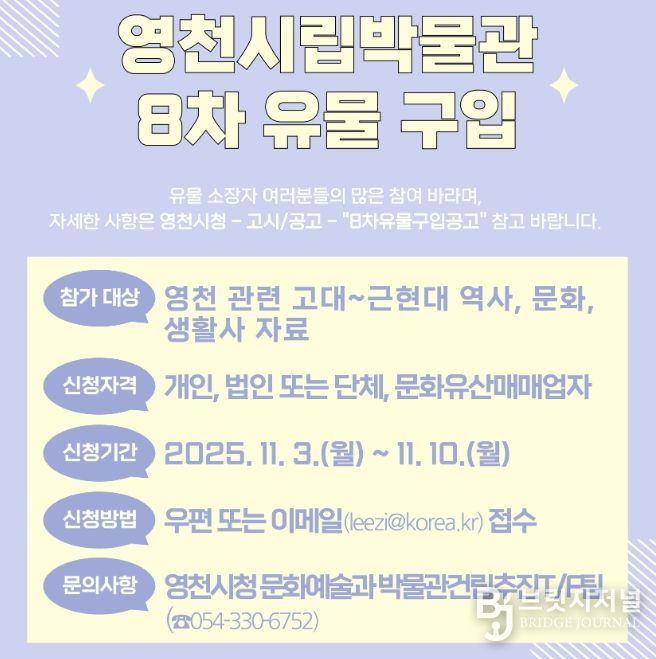 영천시 8차 유물 구입 홍보 포스터