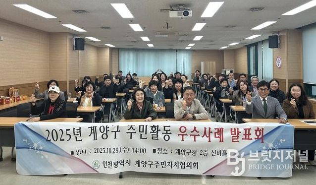 계양구, ‘2025년 주민자치회 우수사례 발표회’ 개최