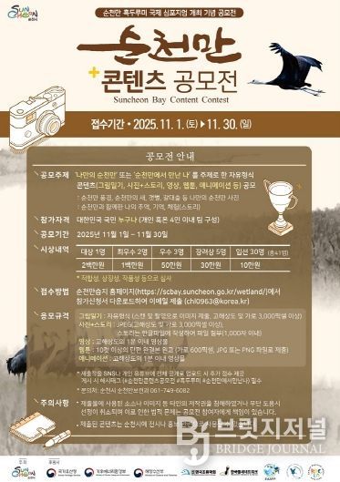 IUCN 회원 가입 기념, ‘순천만 콘텐츠 공모전’ 개최