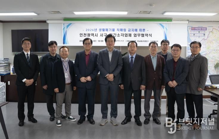 인천 서구, 2026년 생활폐기물 직매립 금지 대비 민간소각업체와 업무협약 체결1