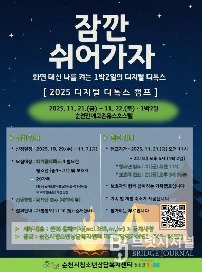 순천시, 「2025년 청소년 디지털 디톡스 캠프」 운영