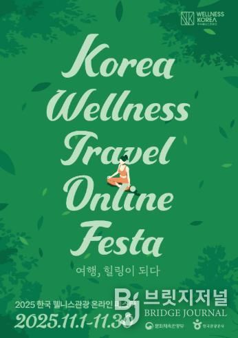 ‘전남권환경성질환예방관리센터’ 2025 한국 웰니스관광 온(溫)라인 페스타 운영_포스터
