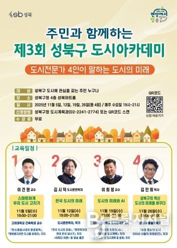 제3회 성북구 도시아카데미 포스터