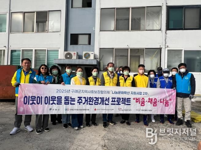 구례군지역사회보장협의체, 독거 청장년세대 주거환경개선 “비움·채움·나눔”사업 추진