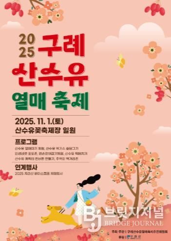 구례군, 11월 1일 산수유열매 축제 개최