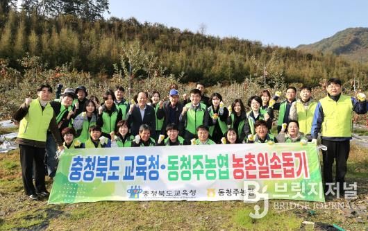 충북교육청, 동청주농협과 농촌 일손돕기 봉사활동 진행