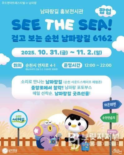 순천 남파랑길 홍보전시관 포스터