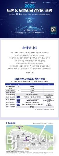 ‘2025 드론 & 모빌리티 경영인 포럼’ 포스터