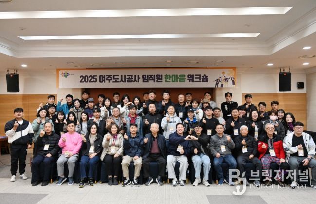 여주도시공사,「2025년 임직원 한마음 워크숍」개최