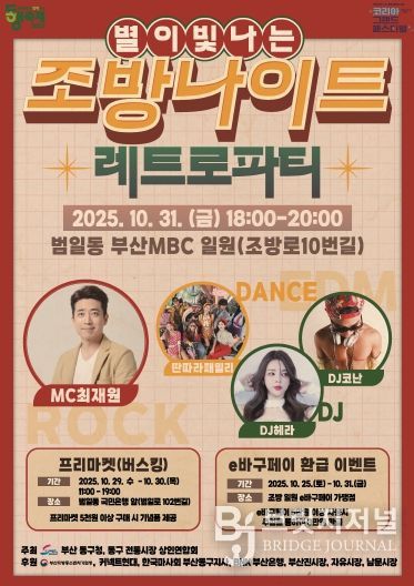 10월의 마지막 밤, ‘별이 빛나는’조방나이트 개최...모두가 즐기는 레트로 파티