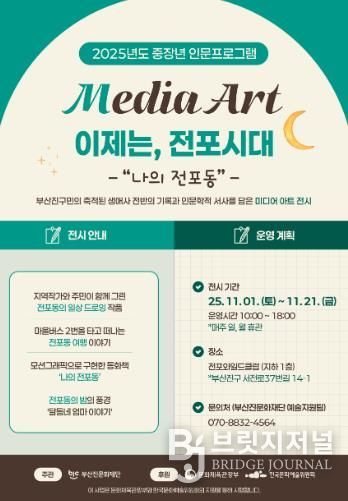 부산진문화재단, ‘이제는, 전포시대’ 미디어 아트 전시 개최