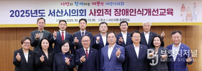 서산시의회, 사회적 장애인식개선교육 실시