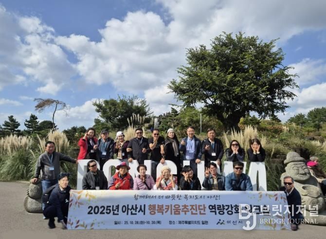 2025. 아산시 행복키움추진단 역량강화 워크숍