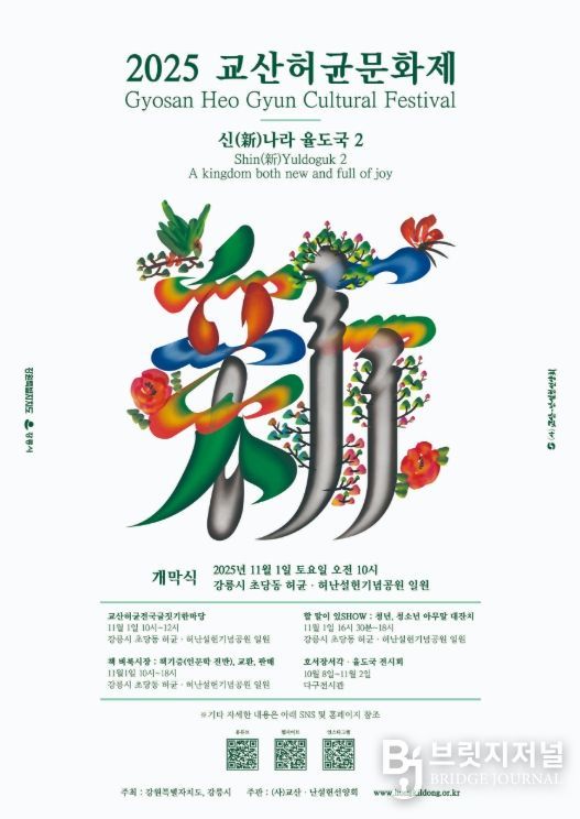 '제27회 교산허균문화제' 11월 1일 초당동고택에서 개최