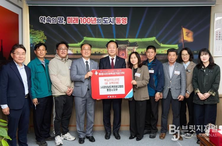 경상남도옥외광고협회 통영시지부, 인재육성기금 300만원 기탁