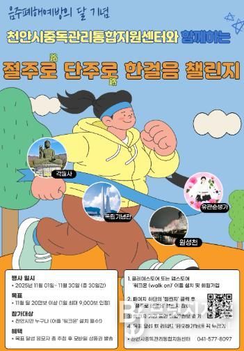 천안시중독관리통합지원센터 ‘절주로 단주로 한걸음 챌린지’ 홍보문.