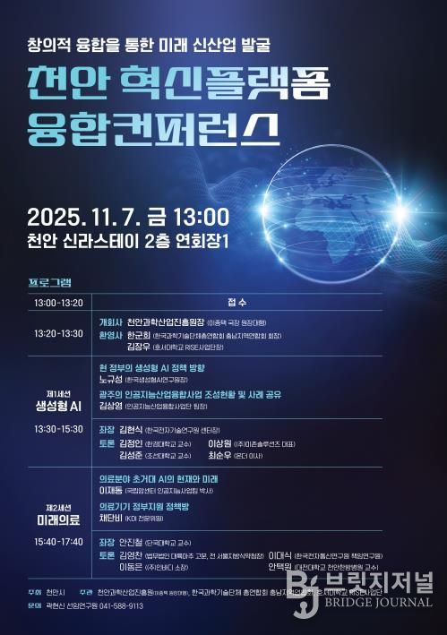 천안과학산업진흥원 ‘천안 혁신플랫폼 융합컨퍼런스’ 홍보문.