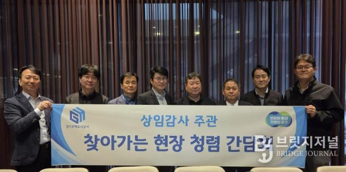 GH, 건설현장 찾아가는 청렴간담회 본격 가동