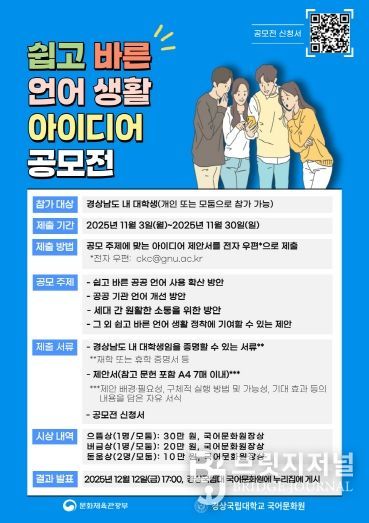 경상국립대학교 국어문화원의 ‘쉽고 바른 언어생활 아이디어 공모전’ 홍보 자료.