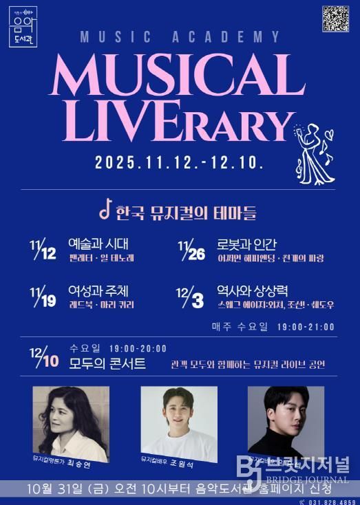 의정부음악도서관 뮤직아카데미 ‘Musical LIVErary’ 운영