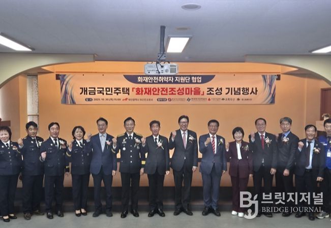 ‘화재안전 조성마을’ 기념행사