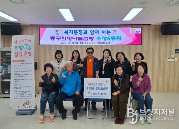 복지통장과 함께 하는 『동구희망나눔점빵 수정5동점』 운영