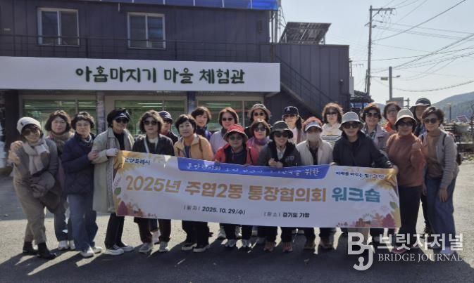 고양시 주엽2동, 통장협의회 워크숍 개최