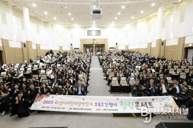 30일 열린 화성시어린이집연합회 보육주간행사 힐링콘서트에서 참석자들이 기념촬영을 하고 있다