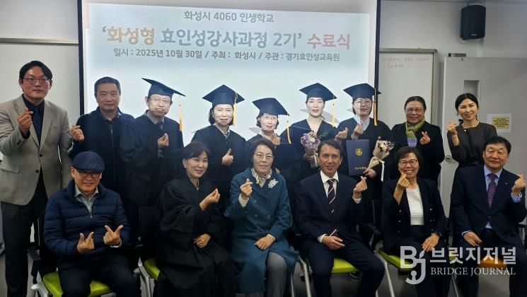 30일 열린 4060 화성인생학교 화성형 효인성교육 강사자격과정 수료식 참석자들이 기념촬영을 하고 있다