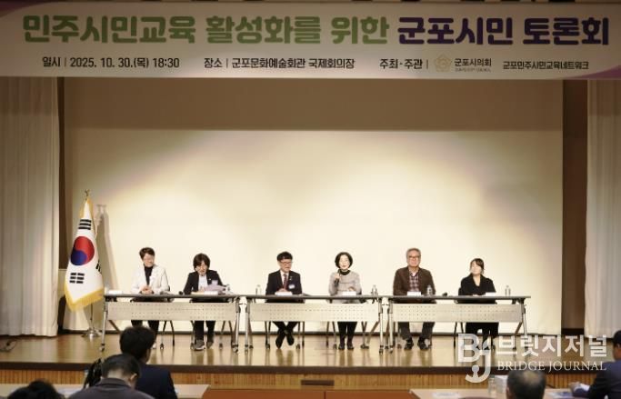 군포시의회는 10월 30일 ‘민주시민교육 활성화를 위한 군포시민 토론회’를 개최했다. 군포문화예술회관 국제회의장에서 오후 6시 30분부터 2시간여 동안 진행된 이번 행사에는 군포시민 200여명이 참여해 높은 관심도를 보이는 동시에 시의회 정책활동에 동참의 뜻을 밝혔다.