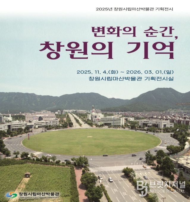 하반기 특별전‘변화의 순간, 창원의 기억’