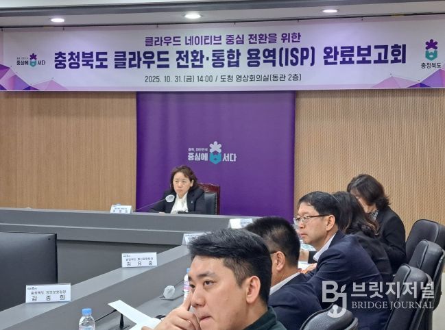 ‘충청북도 클라우드 전환‧통합 정보화전략 수립(ISP) 용역‘ 완료보고회