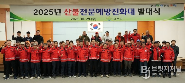 나주시가 지난 29일 나주시민회관에서 산불전문예방진화대 발대식을 진행했다.