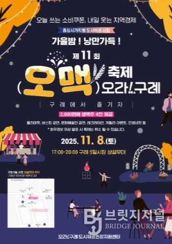 구례군, “가을밤! 낭만가득!!”  제11회 오맥축제 오라!구례 개최’