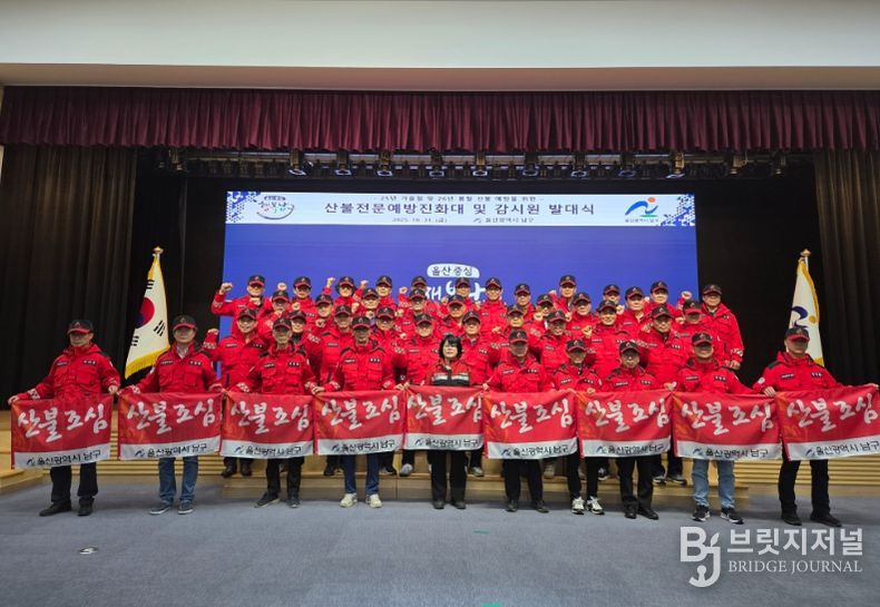 울산 남구 산불전문예방진화대·감시원 발대식