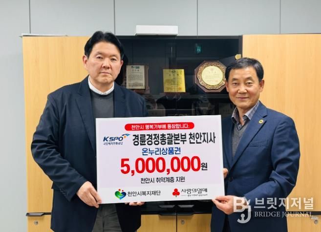 경륜경정총괄본부 천안지사가가 31일 천안시복지재단에 후원금을 전달하고 있다.