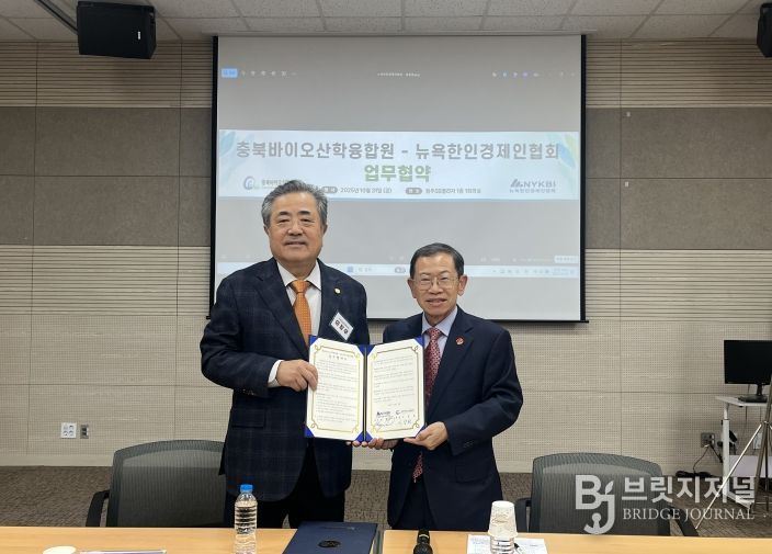 충북바이오산학융합원-뉴욕한인경제인협회, 업무협약 체결
