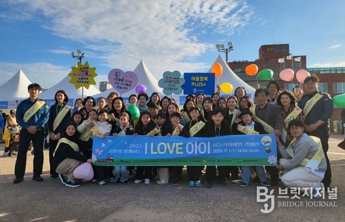 ‘시민과 함께하는 I LOVE 아이’ 캠페인 참가자들이 함께하고 있다.