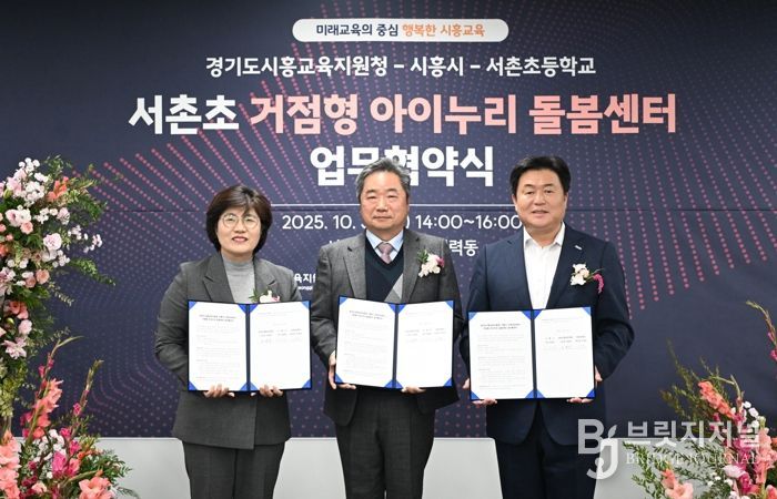 시흥시, 시흥교육지원청ㆍ서촌초와 ‘정왕권 거점형 아이누리 돌봄센터’ 업무 협약…돌봄 인프라 확충