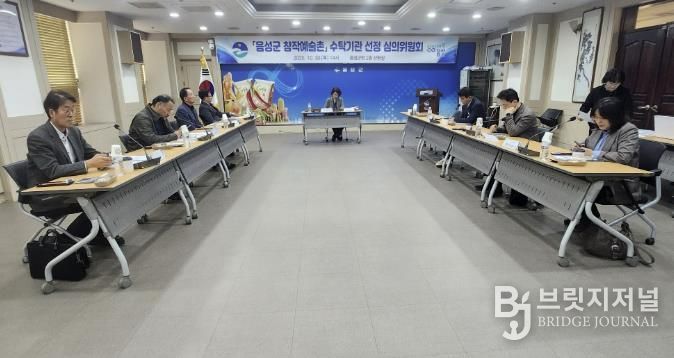 음성군 창작예술촌 수탁기관 선정 심의위원회 개최