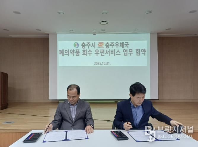 충주시·충주우체국, 폐의약품 수거 업무협약 체결