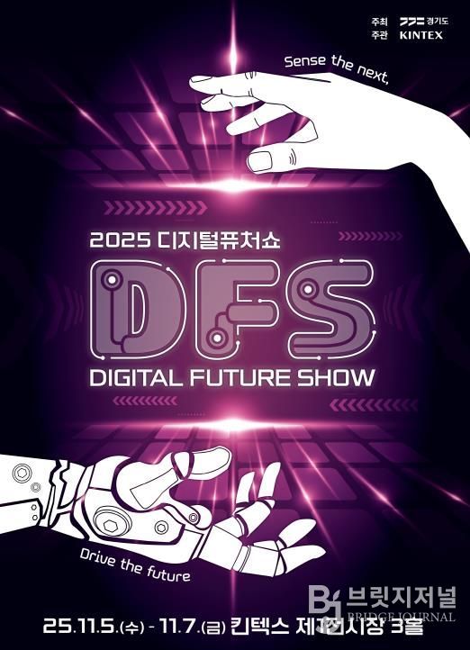 2025 디지털 퓨쳐쇼_키비주얼