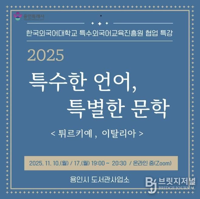 용인특례시, 온라인 인문학 ‘특수한 언어, 특별한 문학’ 강연